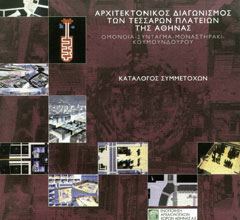 List of entries in architectural competitions for the four squares of Athens, E.A.X.A.
